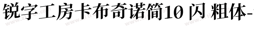 锐字工房卡布奇诺简10 闪 粗体字体转换